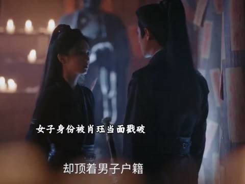 女子身份被肖珏当面戳破,却被禾晏巧妙地圆了过去!