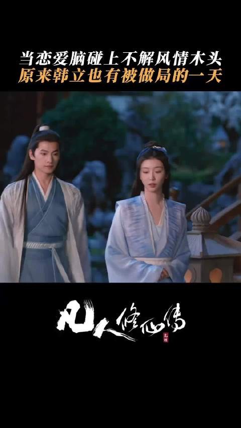韩立 看似还能应付,其实已经没招了..