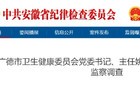 反腐快讯：安徽一厅干被查！多人被处理