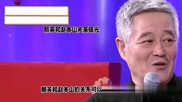 天后那英和小品王赵本山是老乡