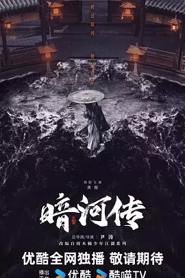 暗河传