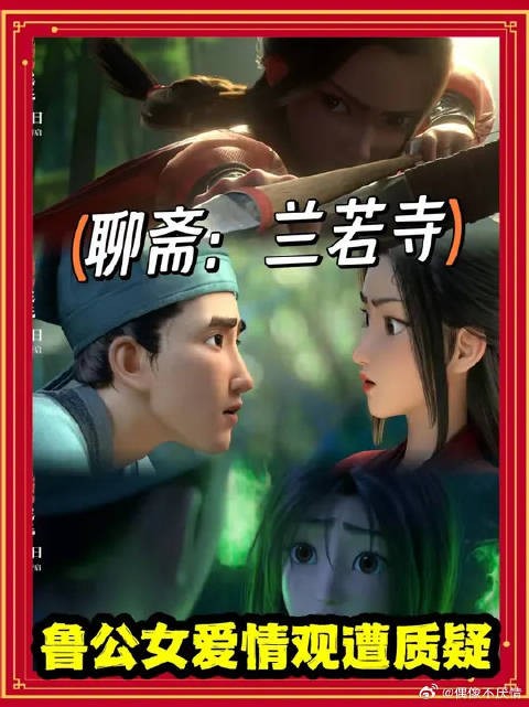 新版爱情观却遭观众吐槽 《聊斋:兰若寺》靠鲁公女值回票价!