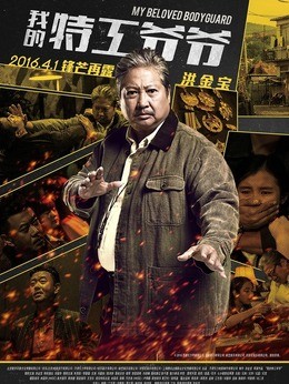 丁虎(洪金宝饰演)