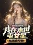 我在末世屯女星,从扬蜜开始!