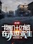 天灾,我囤几十亿物资在末世求生