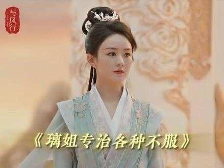 沈璃专治各种不服,王爷果然是铁血真英雄! 与凤行 赵丽颖