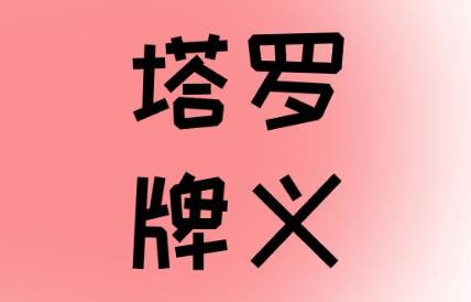 女祭司 (the High Priestess)正位感情对方想法解析