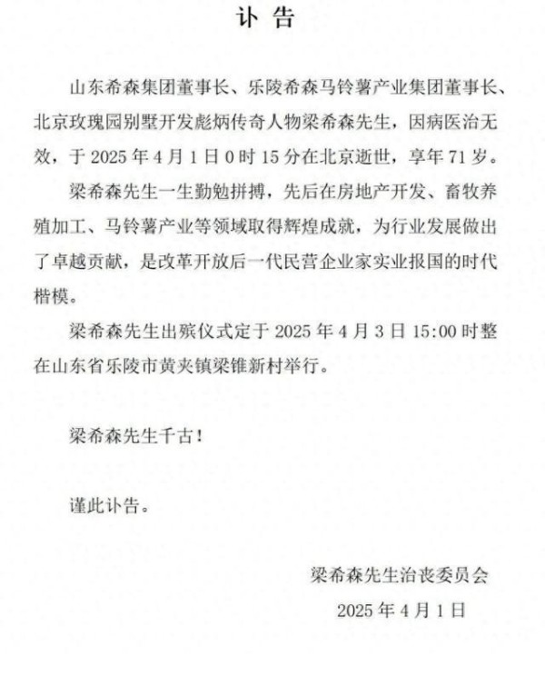 山东希森集团董事长梁希森因病医治无效在北京逝世，享年71岁