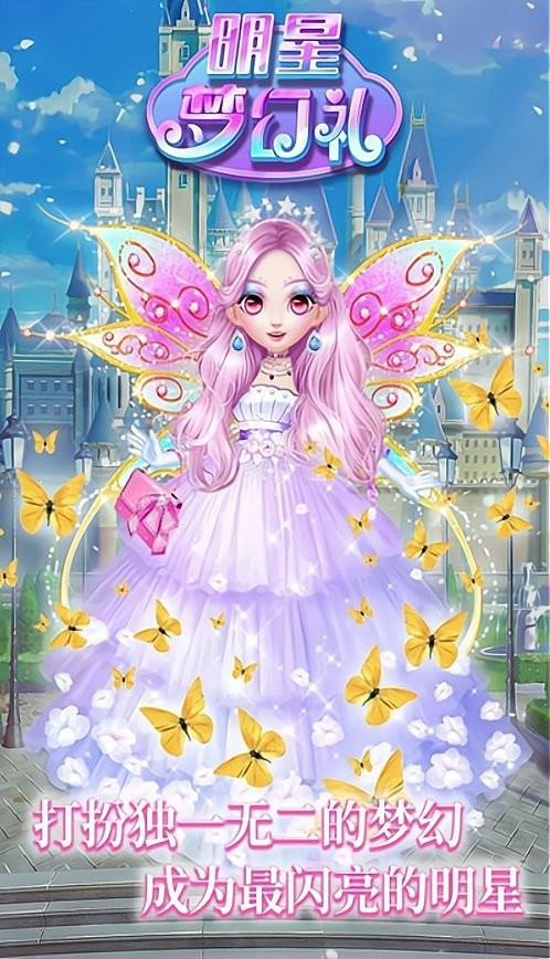 明星梦幻礼手机版
