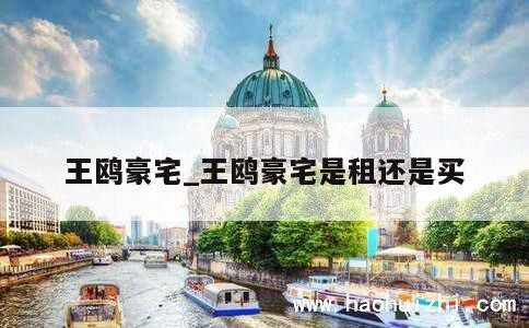 王鸥豪宅_王鸥豪宅是租还是买 第1张