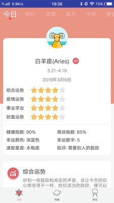 2019每日星座app