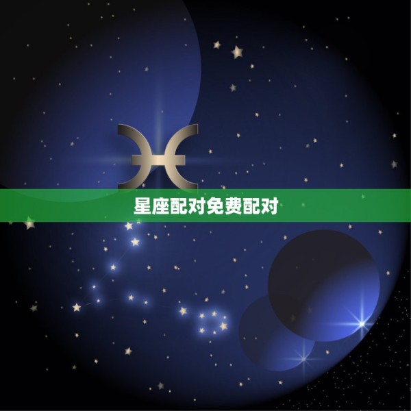 星座配对免费配对，姓名星座缘分配对免费 第1张