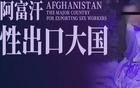 阿富汗性出口，为何屡禁不止？｜地球知识局