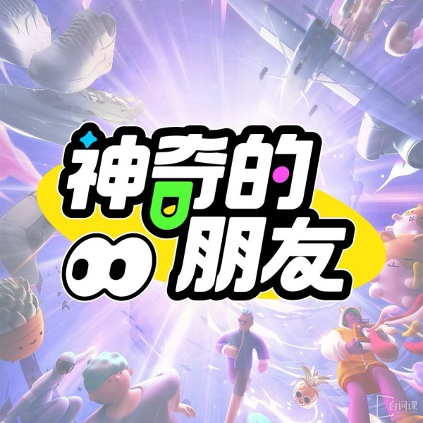 浙江卫视《神奇的朋友》6月15日官宣