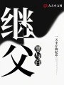 黑与白:继父