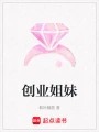 创业姐妹