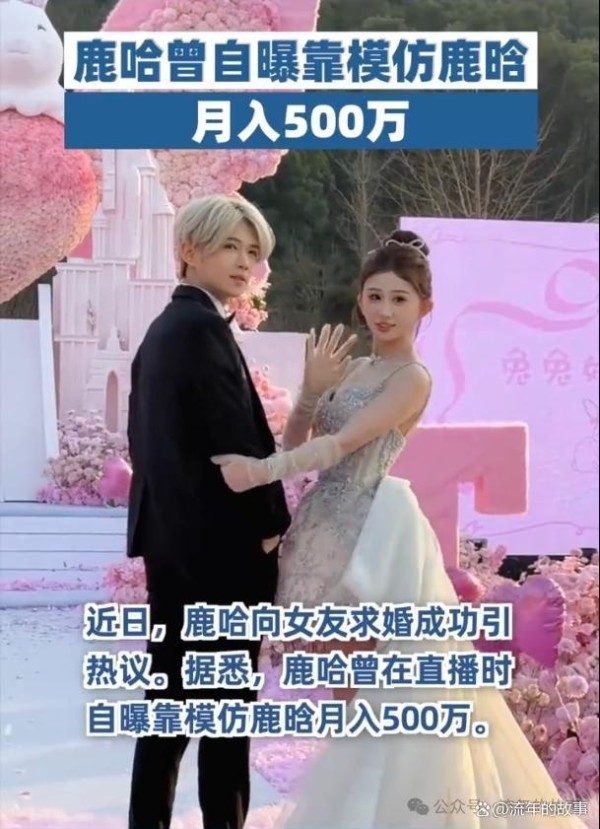 鹿哈订婚仪式曝光 曾自曝月入500万 模仿明星成网红