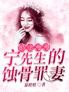 婚途漫漫:宁先生的蚀骨罪妻