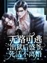 无路可逃:出狱后盛爷死活不离婚