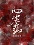 心尖痣
