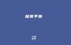 强制社保背后，是社会规则的重大调整