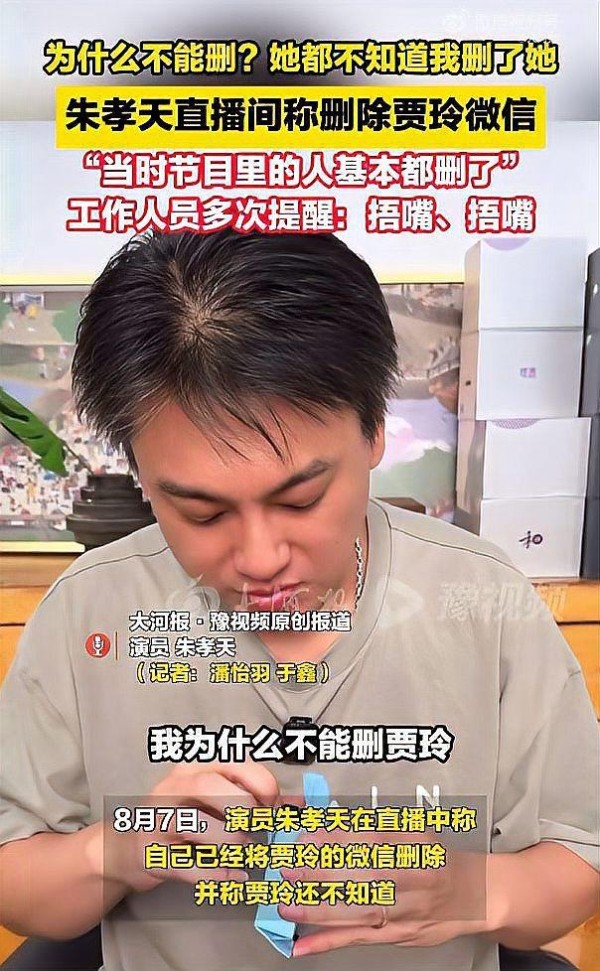 朱李天直播中删除微信引发争议，网友质疑其是否知道被删除者的身份