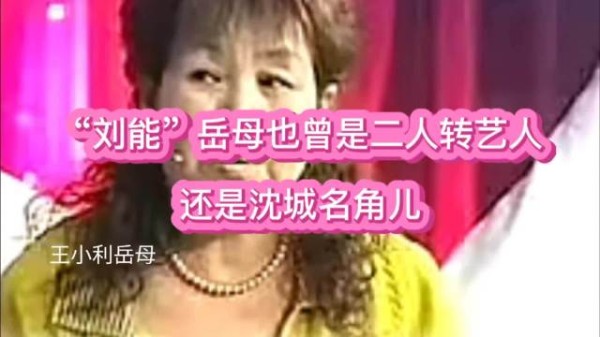 “刘能”岳母也曾是二人转艺人，还是沈阳名角儿