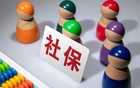 全民强制缴纳社保真相到底是什么？