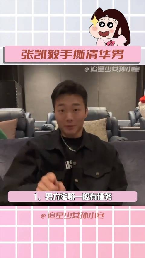 速来吃瓜，张凯毅直播开撕清华男总结瓜如下