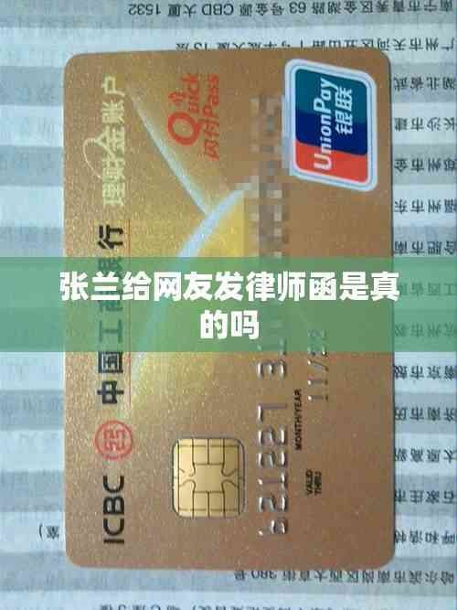 张兰给网友发律师函是真的吗