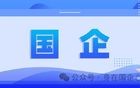 国央企10%的股权划转社保基金