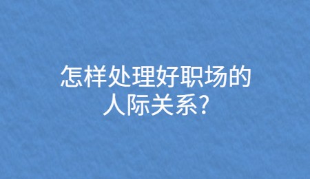 怎样处理好职场的人际关系