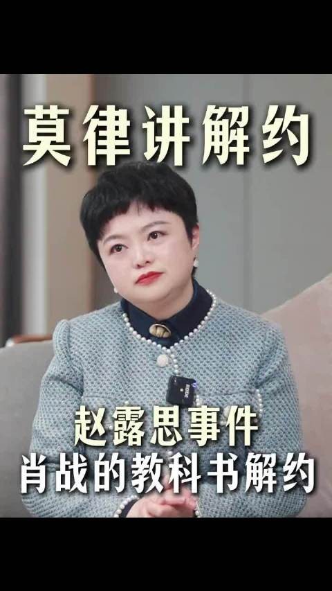 律师谈赵露思解约困境，建议参考肖战协商方案