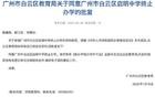 广州一区教育局公告：4所学校终止办学