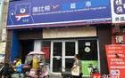 这边货架清空，那边大门紧闭 俄罗斯商品馆今安在？
