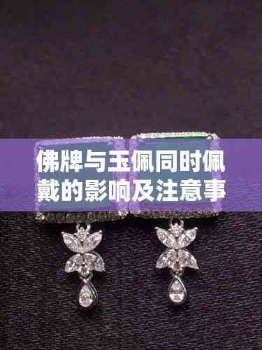 佛牌与玉佩同时佩戴的影响及注意事项