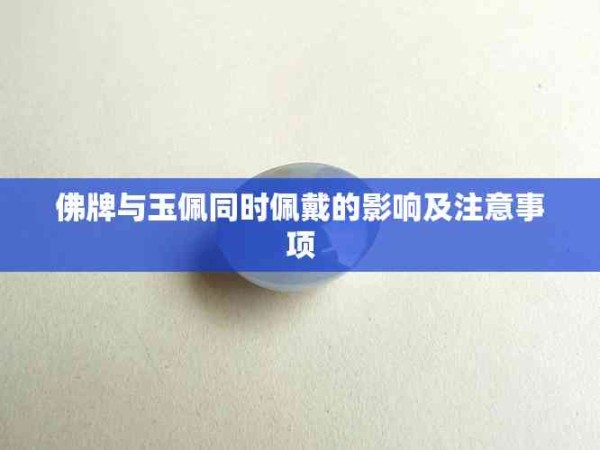 佛牌与玉佩同时佩戴的影响及注意事项