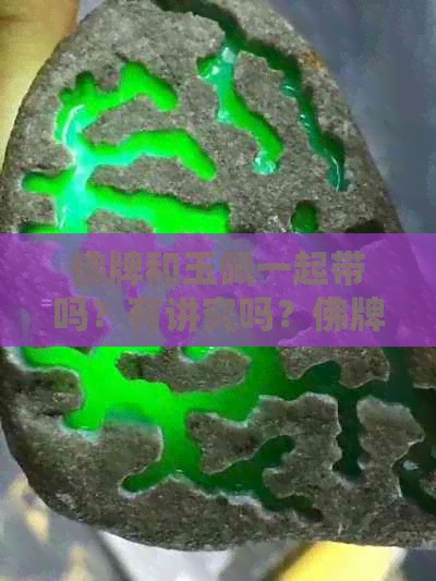 佛牌和玉佩一起带吗？有讲究吗？佛牌和玉观音可以一起戴吗？