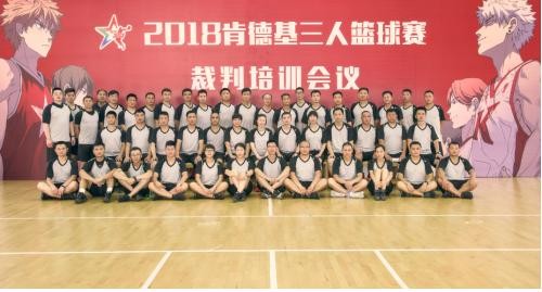 2018KFC三人篮球开幕，15周年使命不变成就篮球少年荣耀之路
