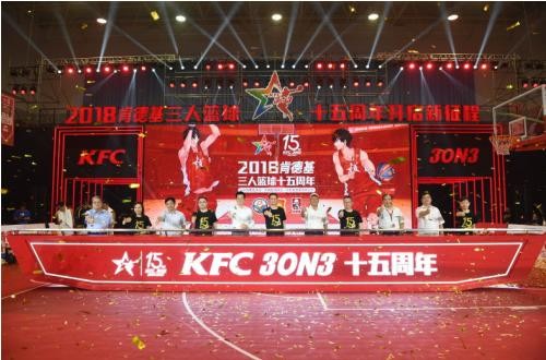 2018KFC三人篮球开幕，15周年使命不变成就篮球少年荣耀之路