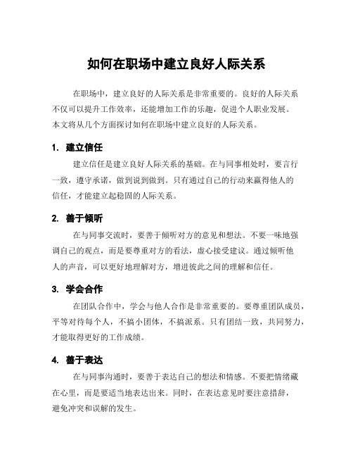 如何在职场中建立良好人际关系