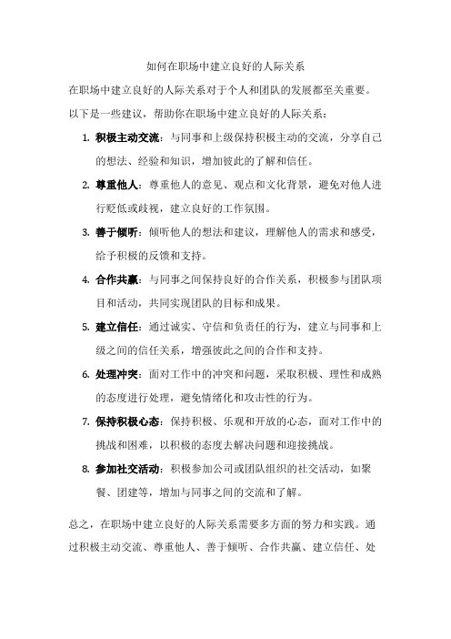 如何在职场中建立良好的人际关系