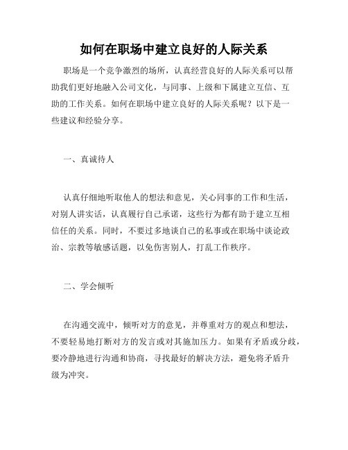 如何在职场中建立良好的人际关系