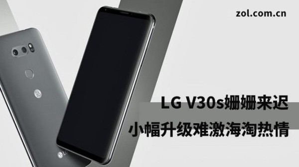 LG V30s姗姗来迟 小幅升级难激海淘热情