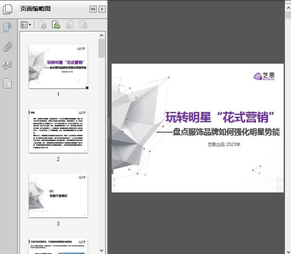 玩转明星“花式营销”——盘点服饰品牌如何强化明星势能（艺恩）202337页37页