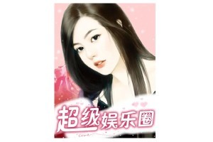 明星潜规则：超级娱乐圈