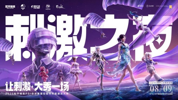 2025和平精英PSI暨刺激之夜三亚开秀,8月9日全攻略在此