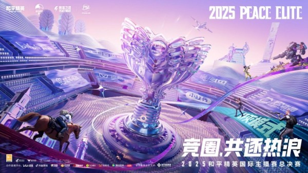 2025和平精英PSI暨刺激之夜三亚开秀,8月9日全攻略在此