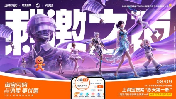 2025和平精英PSI暨刺激之夜三亚开秀,8月9日全攻略在此
