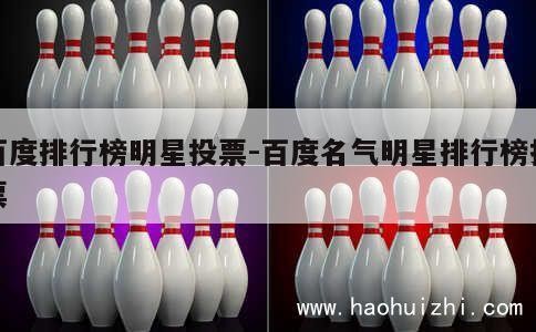 百度排行榜明星投票-百度名气明星排行榜投票 第1张